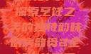 厨房韵母2，探索烹饪之美的独特韵味厨房韵母2全部章节列表