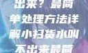 小扫货水叫不出来？最简单处理方法详解小扫货水叫不出来最简单处理外国妹
