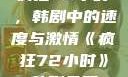 疯狂72小时，韩剧中的速度与激情《疯狂72小时》韩剧免费