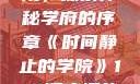 时间静止的学院，探索神秘学府的序章《时间静止的学院》1-4顺序樱花动漫