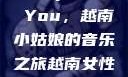 Shape of You，越南小姑娘的音乐之旅越南女性惊艳片段视频