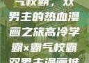 高冷学霸与霸气校霸，双男主的热血漫画之旅高冷学霸×霸气校霸双男主漫画推荐