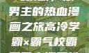高冷学霸与霸气校霸，双男主的热血漫画之旅高冷学霸×霸气校霸双男主漫画推荐