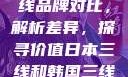 日本与韩国三线品牌对比，解析差异，探寻价值日本三线和韩国三线品牌对比视频