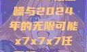 探索未来，X7X7X7任意噪与2024年的无限可能x7x7x7任意噪2024第一页