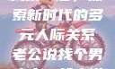 老公说找个男人来一起，探索新时代的多元人际关系老公说找个男人来一起小说免费阅读