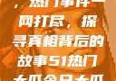 揭秘今日大瓜，热门事件一网打尽，探寻真相背后的故事51热门大瓜今日大瓜今日更新