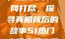揭秘今日大瓜，热门事件一网打尽，探寻真相背后的故事51热门大瓜今日大瓜今日更新