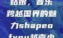 Shape of You越南小姑娘，音乐跨越国界的魅力shapeofyou越南小姑娘的背景故事