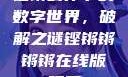 铿锵韵律下的数字世界，破解之谜铿锵锵锵锵在线版观看