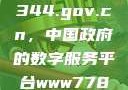 揭秘www.3344.gov.cn，中国政府的数字服务平台www7788.gov.cn