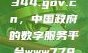 揭秘www.3344.gov.cn，中国政府的数字服务平台www7788.gov.cn