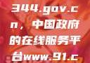 探索www.3344.gov.cn，中国政府的在线服务平台www.91.com