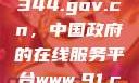 探索www.3344.gov.cn，中国政府的在线服务平台www.91.com