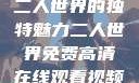 二人世界的独特魅力二人世界免费高清在线观看视频