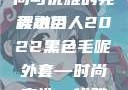 秋水伊人2022新款黑色毛呢外套，时尚与优雅的完美融合
秋水伊人2022黑色毛呢外套—时尚之选，优雅之典范yeezy350v2亚洲配色