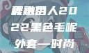秋水伊人2022新款黑色毛呢外套，时尚与优雅的完美融合
秋水伊人2022黑色毛呢外套—时尚之选，优雅之典范yeezy350v2亚洲配色