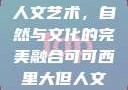 可可西里大的人文艺术，自然与文化的完美融合可可西里大但人文艺术图