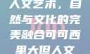 可可西里大的人文艺术，自然与文化的完美融合可可西里大但人文艺术图