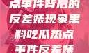 黑料揭秘热点事件背后的反差婊现象黑料吃瓜热点事件反差婊一区
