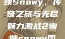 激战2中的雪姨Snowy，传奇之旅与无尽魅力激战2雪姨snowy国语版