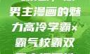 高冷学霸与霸气校霸，双男主漫画的魅力高冷学霸×霸气校霸双男主漫画推荐
