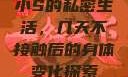 小S的私密生活，几天不接触后的身体变化探索
