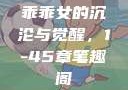 乖乖女的沉沦与觉醒，1-45章笔趣阁