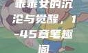 乖乖女的沉沦与觉醒，1-45章笔趣阁