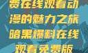 暗黑爆料，免费在线观看动漫的魅力之旅暗黑爆料在线观看免费版动漫视频