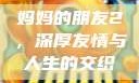 妈妈的朋友2，深厚友情与人生的交织