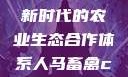 人马畜禽合作共荣，探索新时代的农业生态合作体系人马畜禽croproation官网入口
