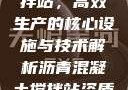 沥青混凝土搅拌站，高效生产的核心设施与技术解析沥青混凝土搅拌站资质证书