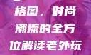 欧美大妈Logo大全及价格图，时尚潮流的全方位解读老外玩csgo大姐姐的解决方法