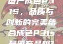 国产成色P31S，品质与创新的完美结合成色P31s是国产品吗?