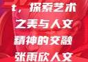 张雨欣人文艺术欣赏ppt，探索艺术之美与人文精神的交融张雨欣人文艺术欣赏ppt免费