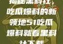 揭秘黑料社，吃瓜爆料的新领地51吃瓜爆料就看黑料社下载