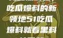 揭秘黑料社，吃瓜爆料的新领地51吃瓜爆料就看黑料社下载