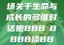 嫩槡搡探，一场关于生命与成长的多维对话嫩BBB槡BBBB搡BBBB小说