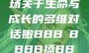 嫩槡搡探，一场关于生命与成长的多维对话嫩BBB槡BBBB搡BBBB小说