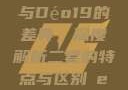探究Déo18与Déo19的差异，深度解析二者的特点与区别дeo20
