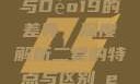 探究Déo18与Déo19的差异，深度解析二者的特点与区别дeo20
