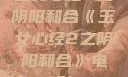 玉女心经2之阴阳和合《玉女心经2之阴阳和合》电影