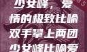 双手攀上两团少女峰，爱情的极致比喻双手攀上两团少女峰比喻爱情官色美人香