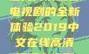 2019年中文在线高清观看电视剧的全新体验2019中文在线高清观看电视剧领居