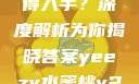 Yeezy水蜜桃V2是否值得入手？深度解析为你揭晓答案yeezy水蜜桃v2值得入手吗345影院