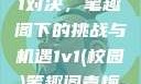 校园里的1v1对决，笔趣阁下的挑战与机遇1v1(校园)笔趣阁青梅竹马