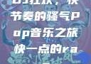DJ狂欢，快节奏的骚气Pop音乐之旅快一点的rap