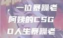 暴躁老阿姨的CSGO世界
在虚拟战场上，一位暴躁老阿姨的CSGO人生暴躁老阿姨csgo图片高清在线观看