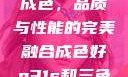 P31S的卓越成色，品质与性能的完美融合成色好p31s和三色s哪个好